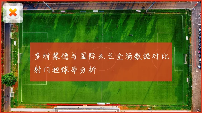 多特蒙德与国际米兰全场数据对比射门控球率分析