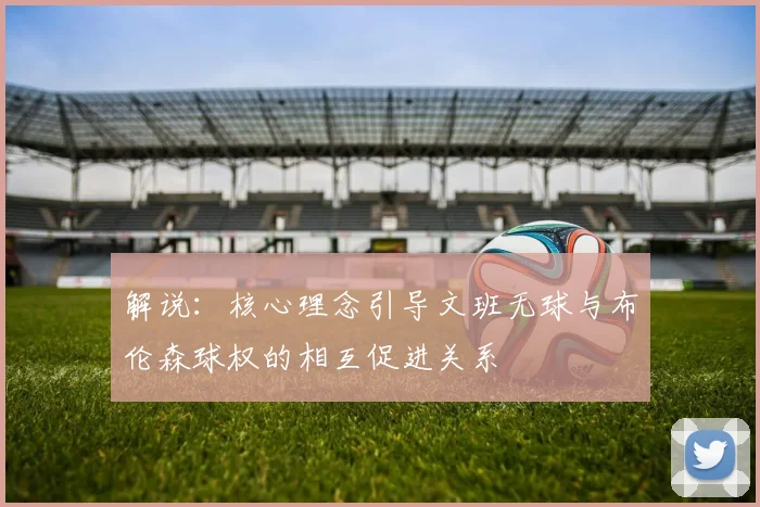 解说：核心理念引导文班无球与布伦森球权的相互促进关系