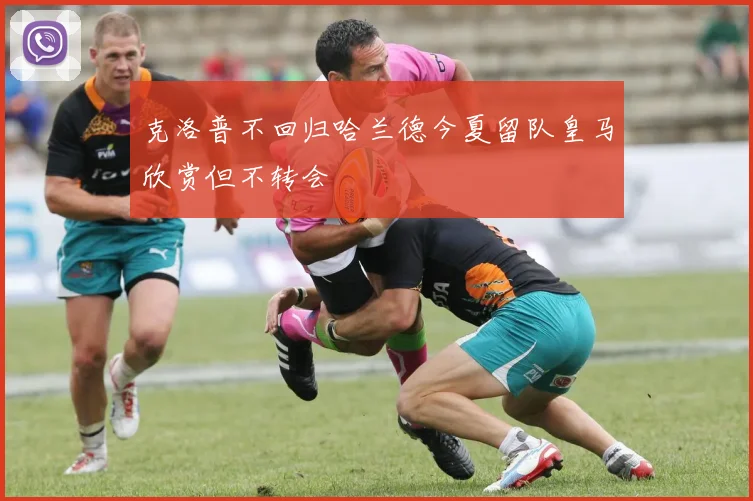 克洛普不回归哈兰德今夏留队皇马欣赏但不转会