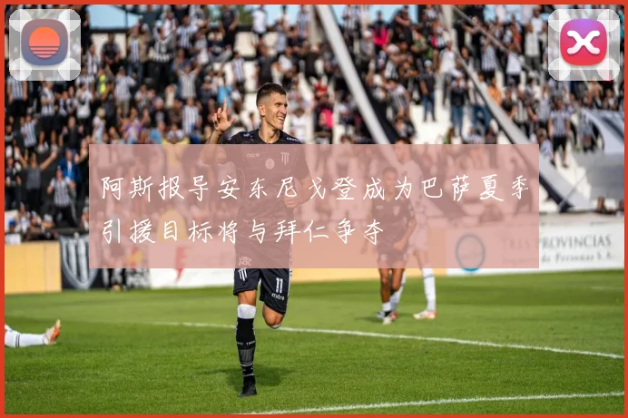 阿斯报导安东尼戈登成为巴萨夏季引援目标将与拜仁争夺