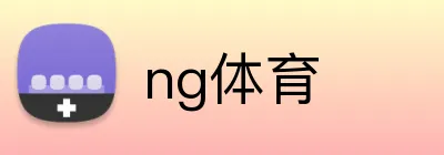 ng体育 Logo