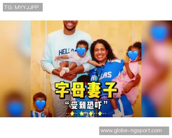 字母哥妻子经过沟通带娃回雅典结束两地分居生活 字母哥妻子经过沟通带娃回雅典结束两地分居生活