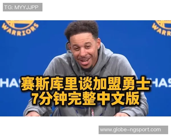 赛斯库里谈加盟勇士家人欢喜能共看比赛的幸福时刻 赛斯库里谈加盟勇士家人欢喜能共看比赛的幸福时刻
